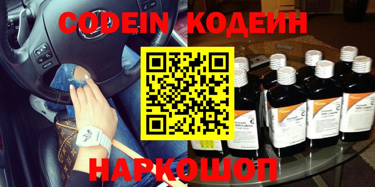 Кодеин напиток Lean (лин)  Вход с VPN  Узловая 